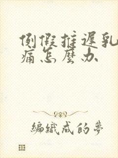 例假推迟乳房胀痛怎么办封面