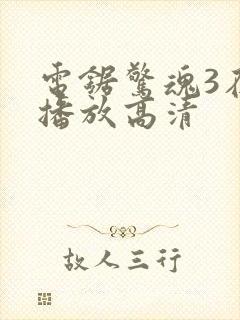 电锯惊魂3在线播放高清