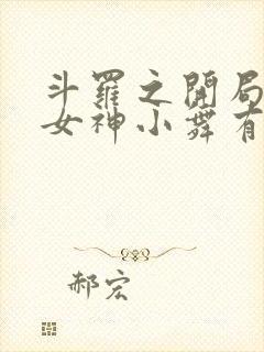 斗罗之开局签到女神小舞有声封面