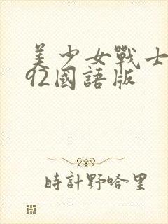 美少女战士1992国语版