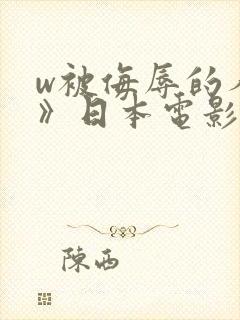 w被侮辱的人妻》日本电影封面