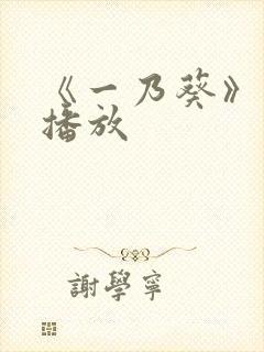 《一乃葵》在线播放