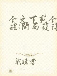 全文下载全民觉醒:开局获得sss级天赋