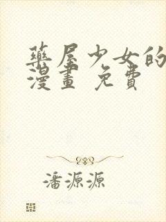 药屋少女的呢喃漫画 免费