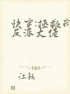 快穿:拯救我方反派大佬封面