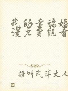 我的幸福婚约动漫免费观看全集