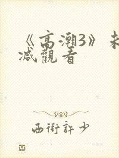 《高潮3》未删减观看封面