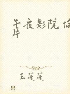 午夜影院 伦理片