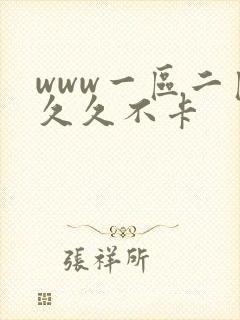 www一区二区久久不卡封面
