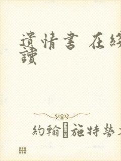 遗情书 在线阅读