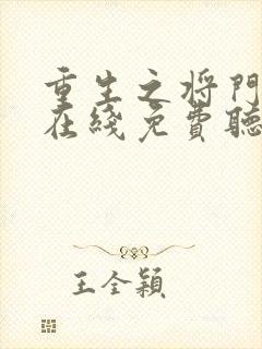 重生之将门毒后在线免费听