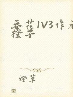 吞花1V3作者橙子