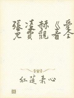 张凌赫《爱你》免费观看全集