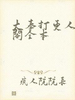 大奉打更人笔趣阁全本