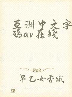 亚洲中文字幕乱码av在线封面