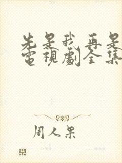 先是我再是你我电视剧全集免费观看