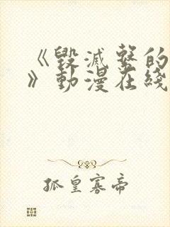 《毁灭系的魅惑》动漫在线观看