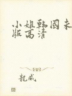 小姐韩国未删减版高清