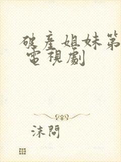 破产姐妹第六季 电视剧