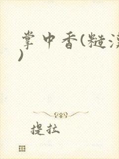 掌中香(糙汉h)封面