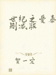 世纪之爱泰剧无删减版
