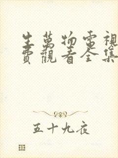 生万物电视剧免费观看全集完整版高清