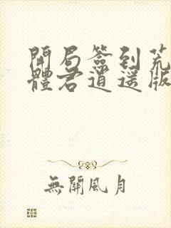 开局签到荒古圣体君逍遥版