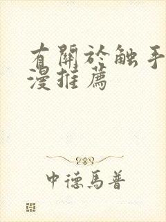 有关于触手的动漫推荐