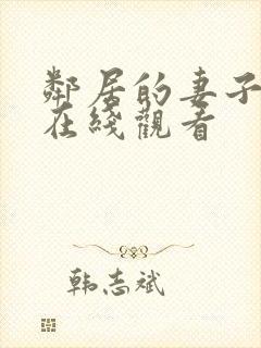 邻居的妻子高清在线观看