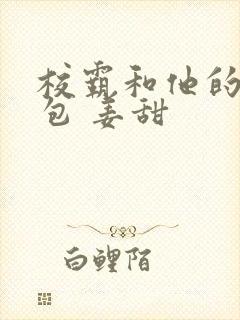 校霸和他的小哭包 姜甜封面