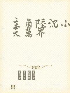 主角陆沉小说诸天万界