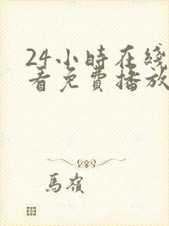 24小时在线观看免费播放电视剧大全