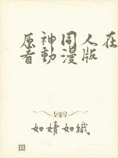 原神同人在线观看动漫版