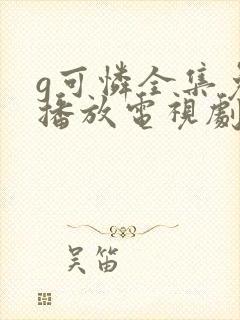 g可怜全集免费播放电视剧下载封面