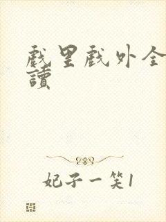 戏里戏外全文阅读