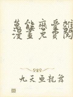 万能恋爱杂货店漫画免费阅读