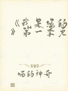 《我是您的女仆》第一季免费播放封面