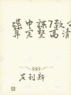 碟中谍7致命清算完整高清免费版