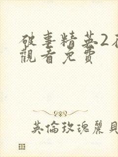 破事精英2在线观看免费封面