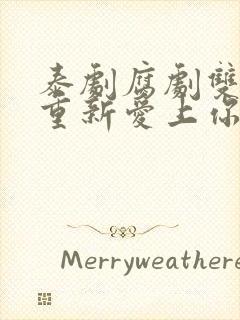 泰剧腐剧双男主重新爱上你