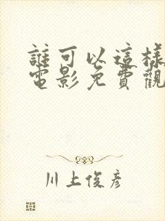 谁可以这样爱我电影免费观看完整版