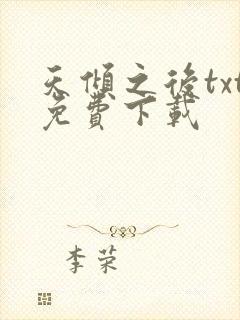 天倾之后txt免费下载