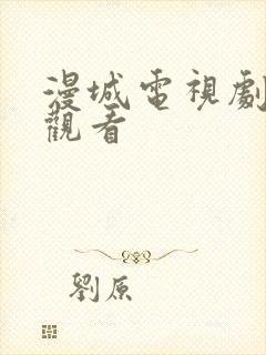 漫城电视剧免费观看