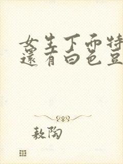 女生下面特别痒还有白色豆腐渣分泌物