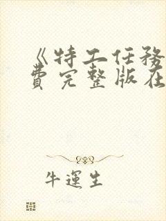 《特工任务》免费完整版在线观看