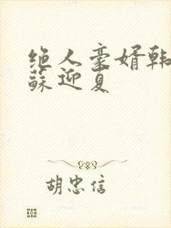 绝人豪婿韩三千苏迎夏