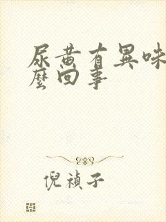 尿黄有异味是怎么回事