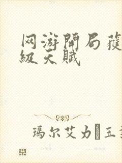 网游开局获得神级天赋