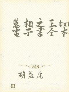 万相之王txt电子书全本免费下载
