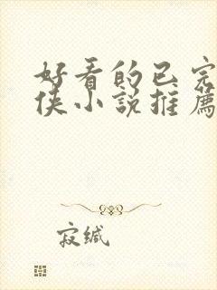 好看的已完结仙侠小说推荐